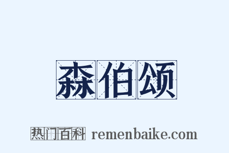 森伯颂是什么意思的图片